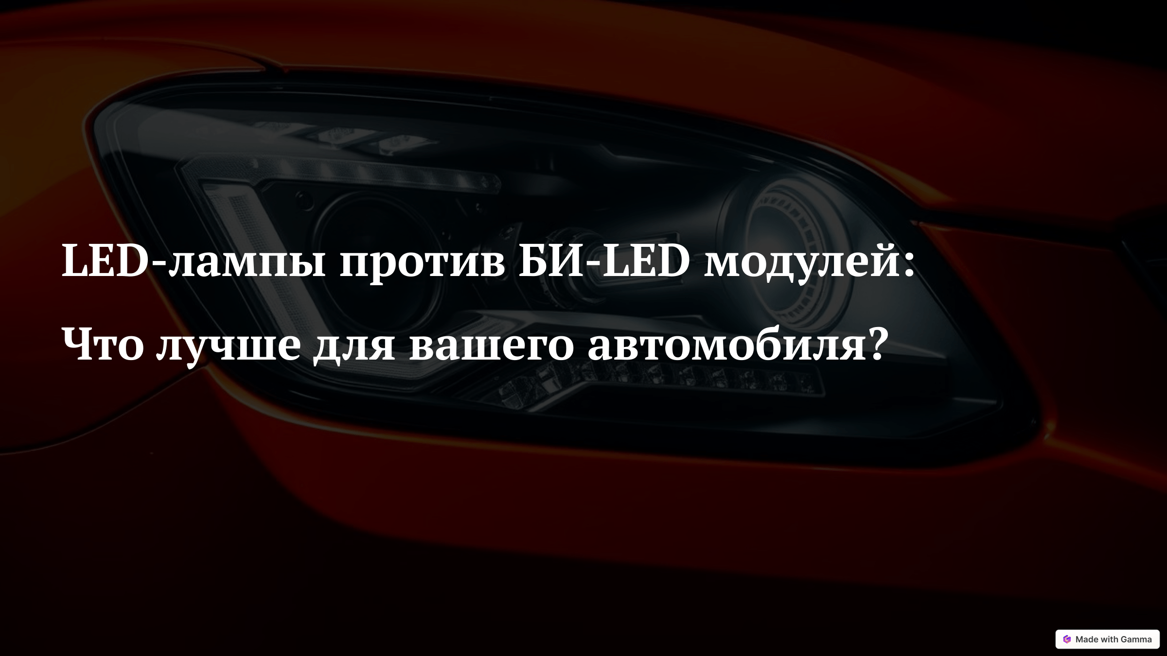 LED лампы или Bi-LED модули для авто, что выбрать?