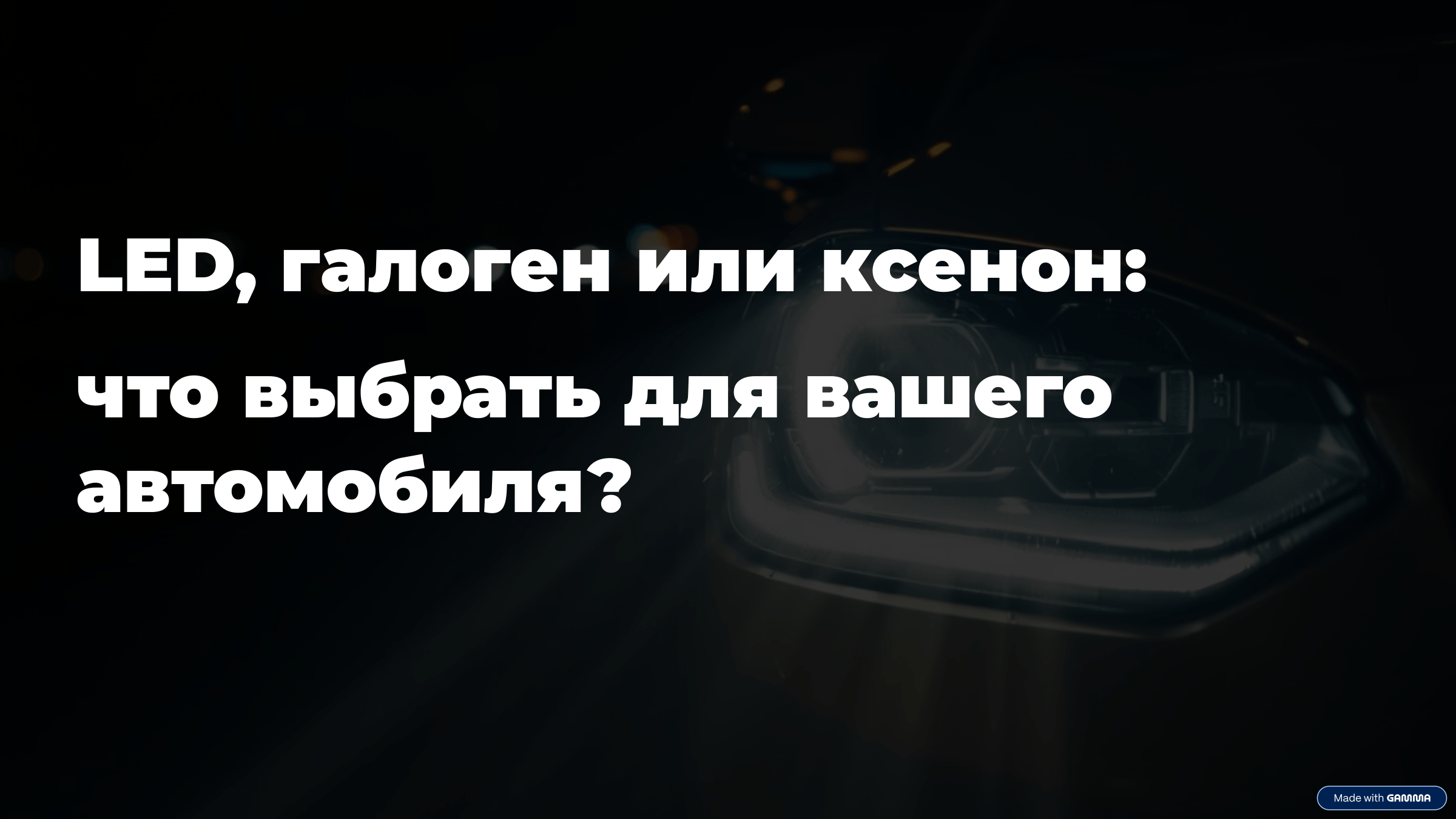 LED, галоген или ксенон? Какие лампы лучше для авто в 2025: LED?