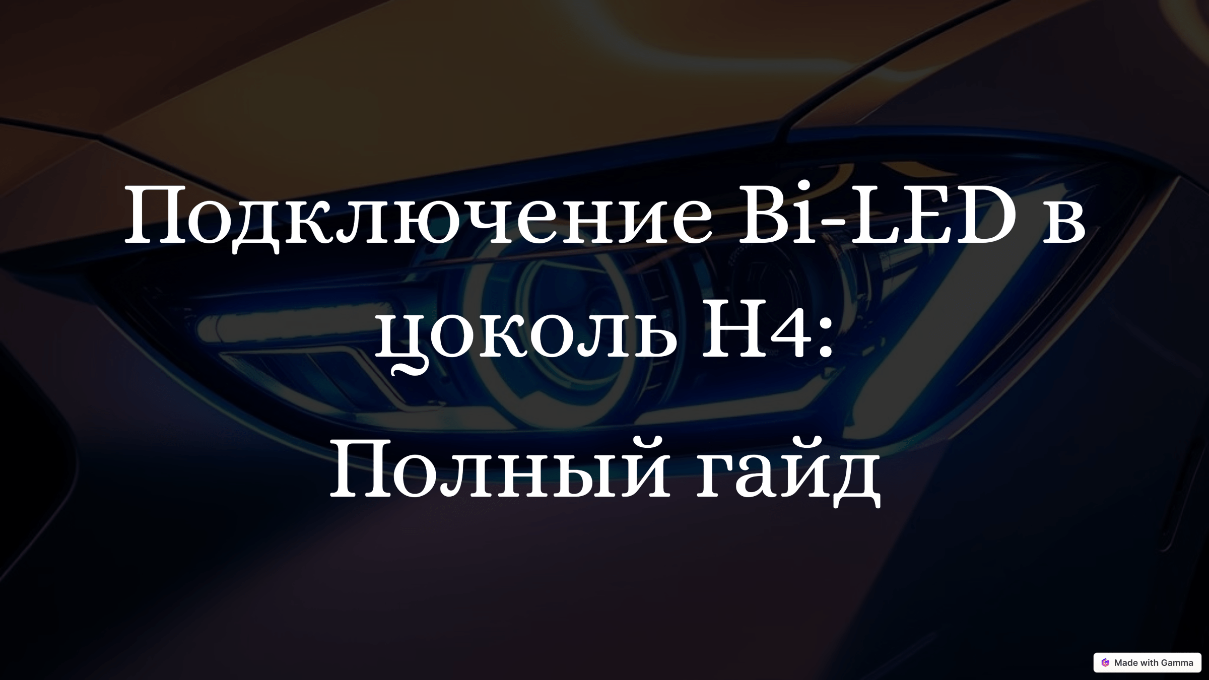Подключение Би-LED Модулей в Цоколь H4: Полное Руководство